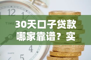 30天口子贷款哪家靠谱？实测这几个平台下款快、利息低！