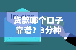 贷款哪个口子靠谱？3分钟搞懂避坑指南