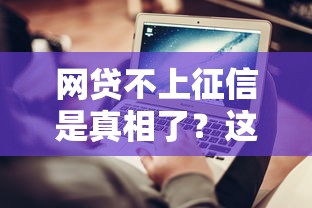 网贷不上征信是真相了？这些坑千万别踩！