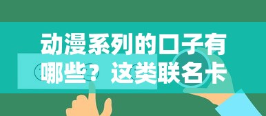 动漫系列的口子有哪些？这类联名卡真能薅羊毛吗
