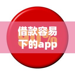 借款容易下的app推动普惠金融发展？实测5款平台优缺点