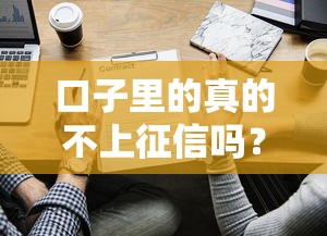 口子里的真的不上征信吗？这些细节你可能没注意到