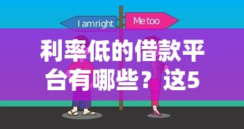 利率低的借款平台有哪些？这5家靠谱选择帮你轻松解决资金需求