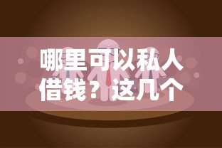 哪里可以私人借钱？这几个渠道或许能帮到你