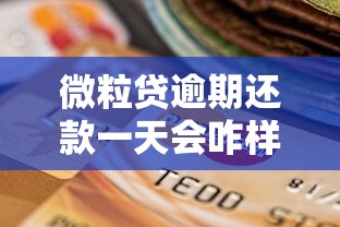 微粒贷逾期还款一天会咋样？这三点影响别忽略！
