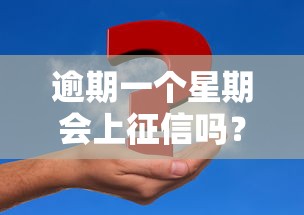 逾期一个星期会上征信吗？这几种情况要注意！