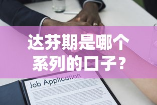达芬期是哪个系列的口子？揭秘贷款产品分类逻辑