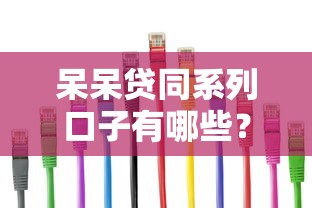 呆呆贷同系列口子有哪些？这几个平台容易下款还靠谱