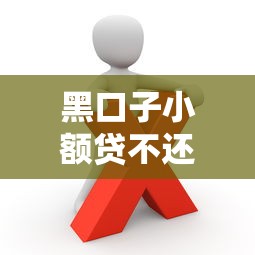 黑口子小额贷不还有啥后果？这些处理技巧你必须知道