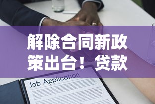 解除合同新政策出台！贷款用户这些变化必须了解
