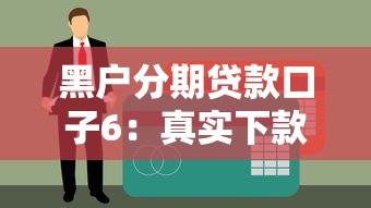 黑户分期贷款口子6：真实下款经验分享，这几个平台还能用吗？