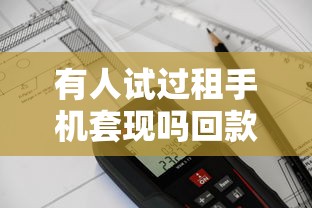 有人试过租手机套现吗回款7000？这操作背后暗藏5大风险