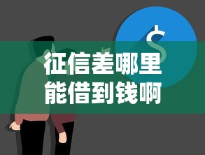 征信差哪里能借到钱啊？试试这5个正规渠道