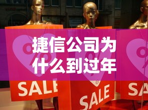 捷信公司为什么到过年就来催钱？催款真相解读
