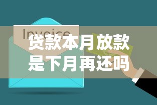 贷款本月放款是下月再还吗？搞懂这个细节不踩坑