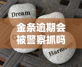 金条逾期会被警察抓吗？看完这篇终于能睡安稳觉了