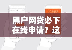 黑户网贷必下在线申请？这几招帮你轻松搞定