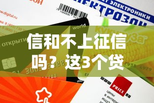 信和不上征信吗？这3个贷款平台审核快、额度高