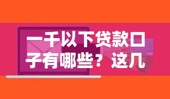 一千以下贷款口子有哪些？这几个平台快速到账