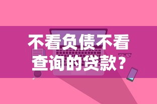 不看负债不看查询的贷款？真实用户都在用的3个渠道