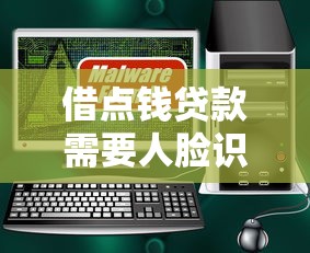 借点钱贷款需要人脸识别吗？安全吗？