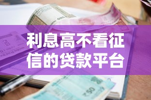 利息高不看征信的贷款平台有哪些呢？这3个渠道或许能帮到你
