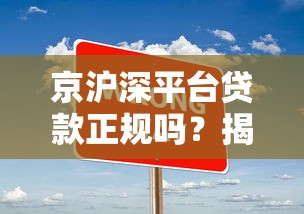 京沪深平台贷款正规吗？揭秘靠谱平台的5大判断标准