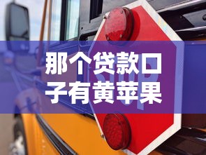 那个贷款口子有黄苹果？教你辨别靠谱平台的3个诀窍