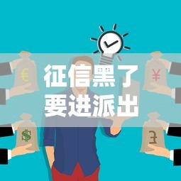 征信黑了要进派出所吗？这些后果你可能没想到