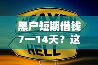 黑户短期借钱7一14天？这几个渠道或许能帮到你！