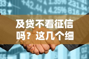 及贷不看征信吗？这几个细节一定要提前弄清楚
