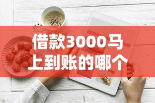 借款3000马上到账的哪个平台好？实测3款口碑产品