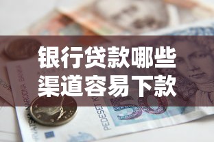 银行贷款哪些渠道容易下款？干货攻略来了