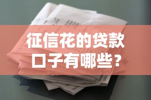征信花的贷款口子有哪些？5个低门槛渠道实测推荐