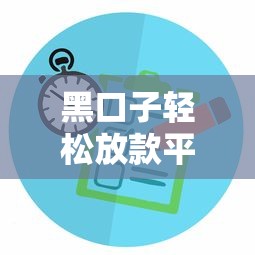 黑口子轻松放款平台创新金融科技审核快至30秒