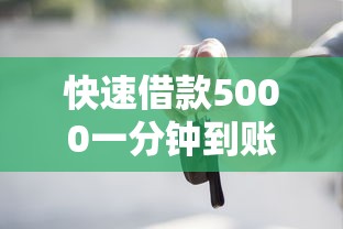 快速借款5000一分钟到账正常吗？这些细节你必须知道