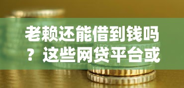 老赖还能借到钱吗？这些网贷平台或许能应急