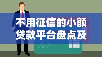 不用征信的小额贷款平台盘点及申请避坑指南