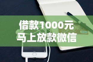 借款1000元马上放款微信？这3个方法当天到账