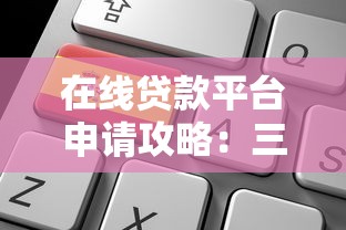 在线贷款平台申请攻略：三步找到靠谱渠道