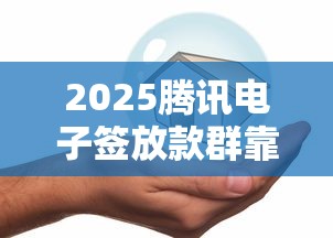 2025腾讯电子签放款群靠谱吗？手把手教你安全借款攻略
