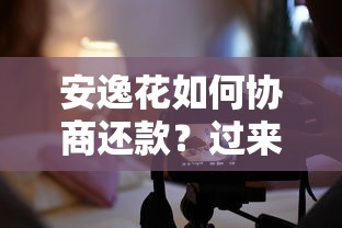 安逸花如何协商还款？过来人分享实用技巧