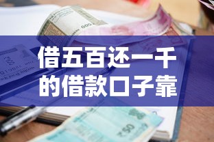 借五百还一千的借款口子靠谱吗？小额贷款避坑指南