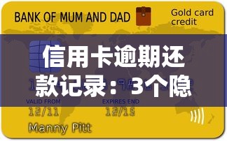 信用卡逾期还款记录：3个隐藏影响必须警惕