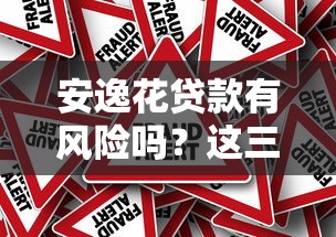 安逸花贷款有风险吗？这三点分析让你看清真实情况