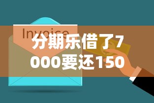 分期乐借了7000要还15000合理吗？算算这笔账你就明白了