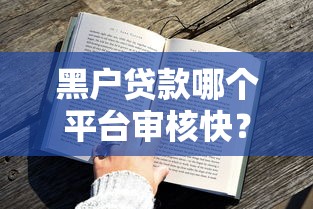 黑户贷款哪个平台审核快？3个低门槛方案实测