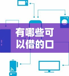 有哪些可以借的口子？实测5个靠谱渠道盘点