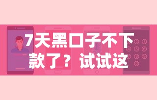 7天黑口子不下款了？试试这几个正规低息平台
