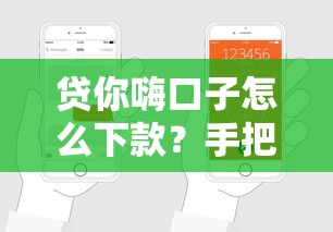 贷你嗨口子怎么下款？手把手教你轻松拿钱攻略